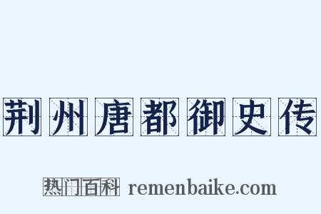 荆州唐都御史传是什么意思的图片